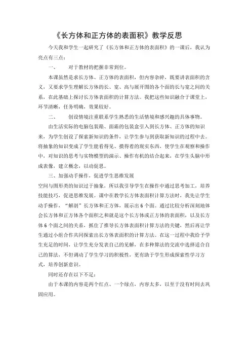 《长方体和正方体的表面积》教学反思