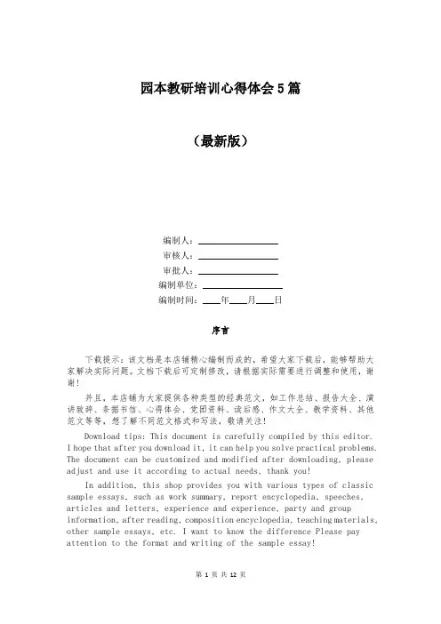 园本教研培训心得体会5篇