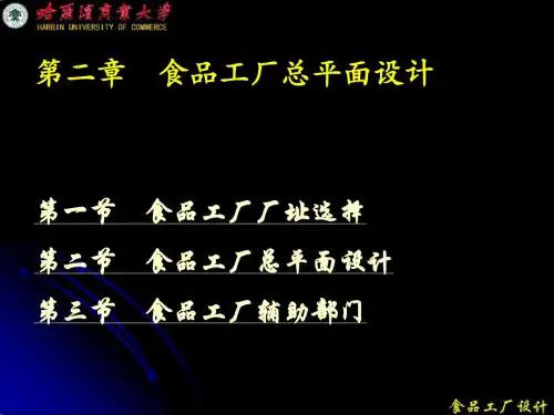 2013年食品工厂设计第二章
