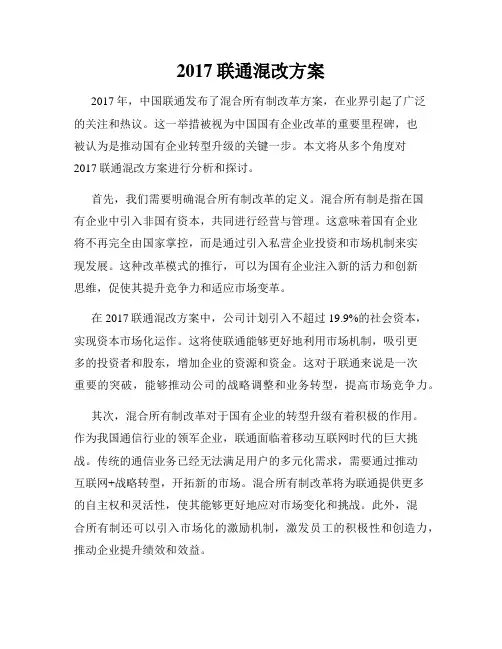 2017联通混改方案