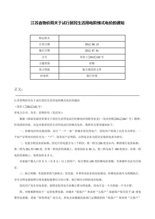 江苏省物价局关于试行居民生活用电阶梯式电价的通知-苏价工[2012]182号