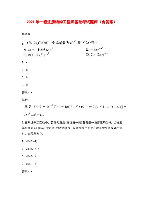 2021年一级注册结构工程师基础考试题库(含答案)