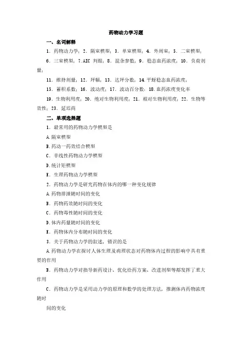 药物动力学复习题及答案