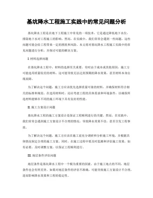 基坑降水工程施工实践中的常见问题分析