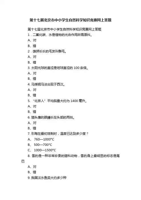 第十七届北京市中小学生自然科学知识竞赛网上答题