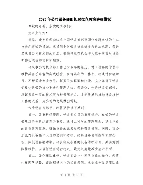 2023年公司设备部部长职位竞聘演讲稿模板