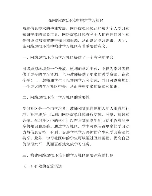 在网络虚拟环境中构建学习社区