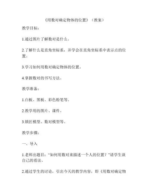 《用数对确定物体的位置》(教案)