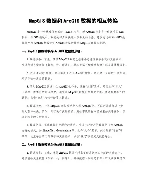 MapGIS数据和ArcGIS数据的相互转换
