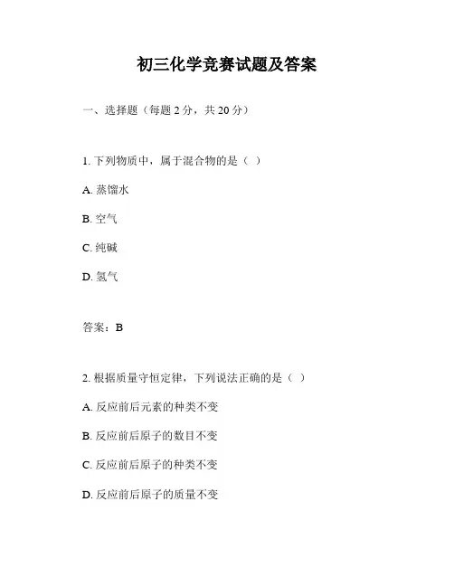 初三化学竞赛试题及答案