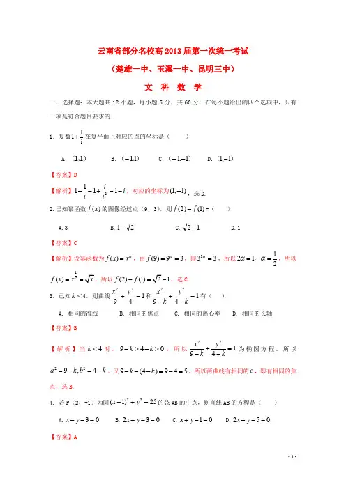 云南省部分名校2013届高三数学第一次统一考试 (玉溪一中、昆明三中、楚雄一中) 文 新人教A版