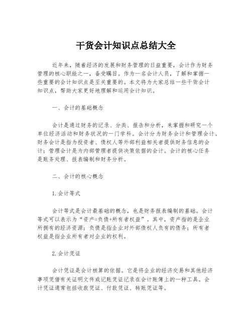 干货会计知识点总结大全
