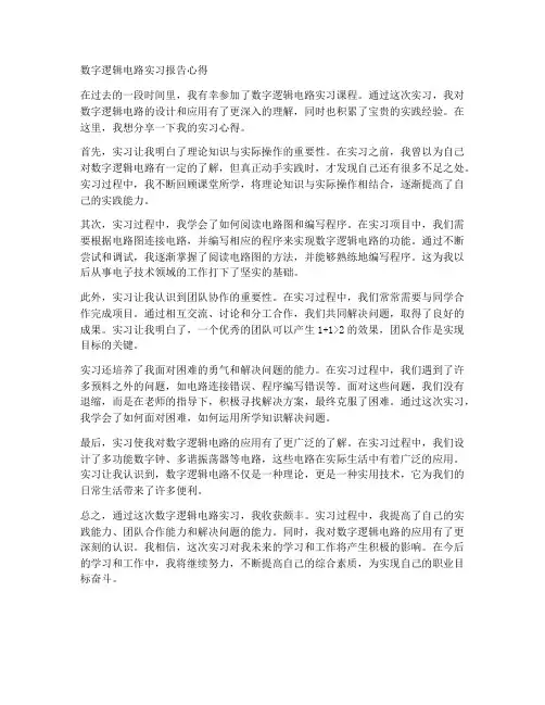 数字逻辑电路实习报告心得