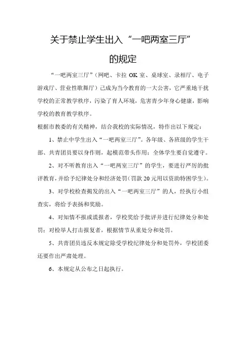 关于禁止学生出入“两室三厅”的规定