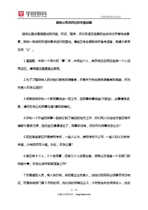 国家公务员四川历年面试题