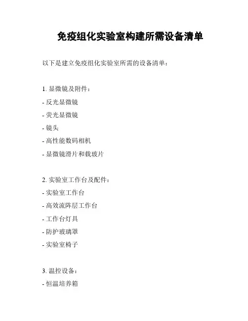 免疫组化实验室构建所需设备清单