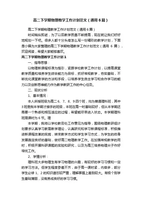 高二下学期物理教学工作计划范文（通用6篇）