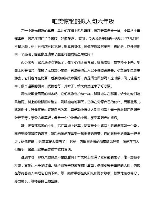 唯美惊艳的拟人句六年级