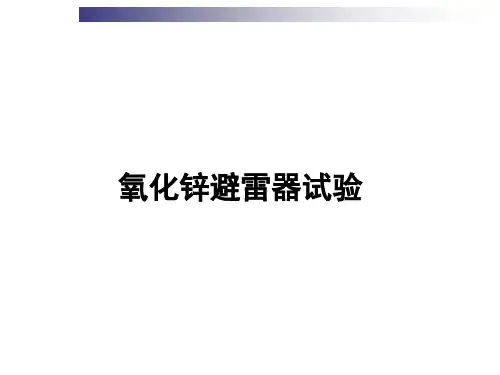 氧化锌避雷器试验培训课件
