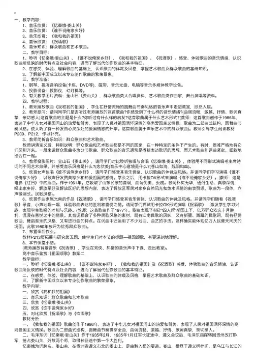 高中音乐鉴赏《祖国颂歌》教案