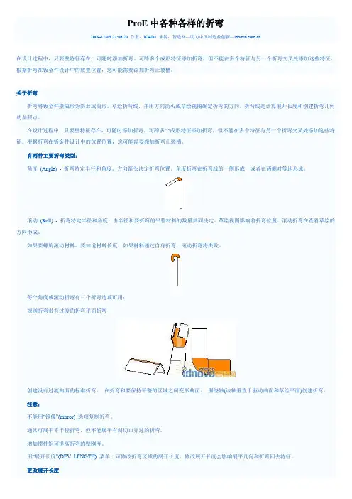 ProE中各种各样的折弯