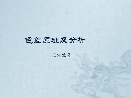 色差原理及分析