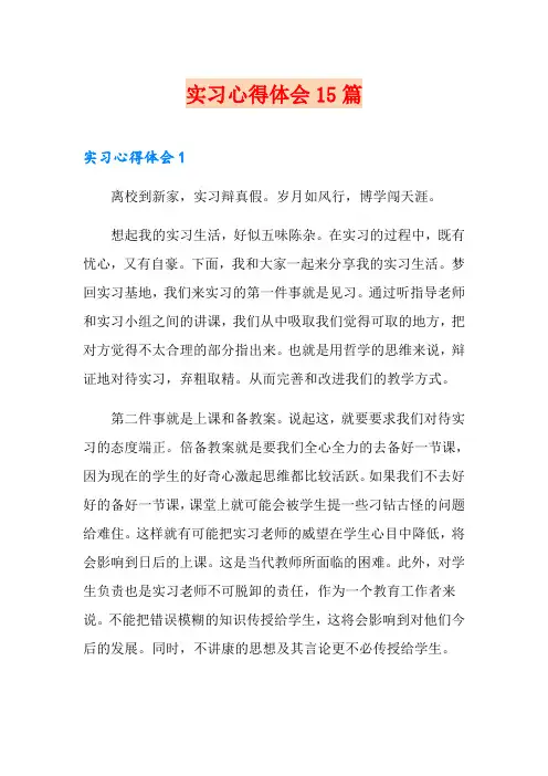 实习心得体会15篇