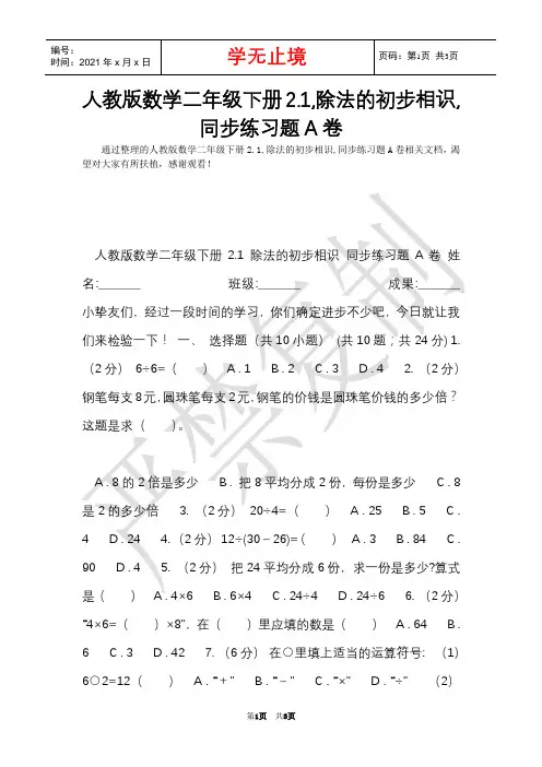 人教版数学二年级下册2.1,除法的初步认识,同步练习题A卷(Word最新版)