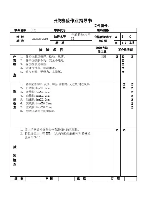 开关检验作业指导书