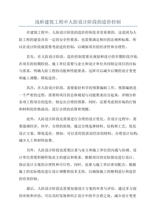 浅析建筑工程中人防设计阶段的造价控制
