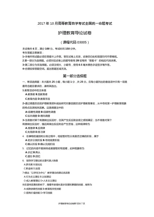 全国自考2017年10月份03005护理教育导论真题及答案