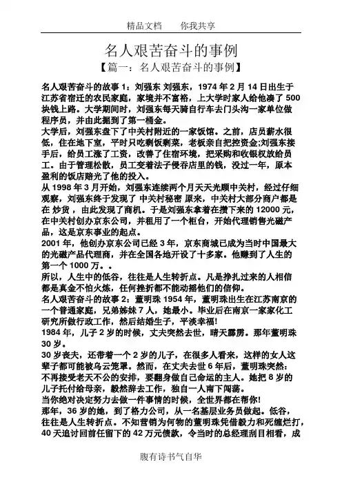 名人艰苦奋斗的事例