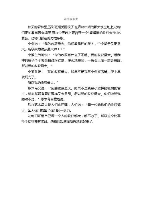 谁的收获大_作文350字_小学四年级作文_