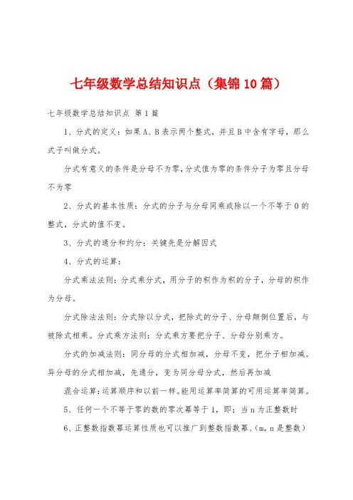 七年级数学总结知识点(集锦10篇)
