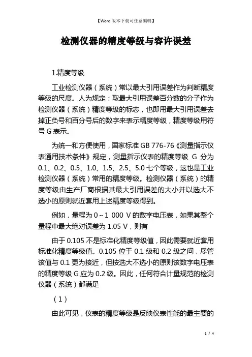 检测仪器的精度等级与容许误差