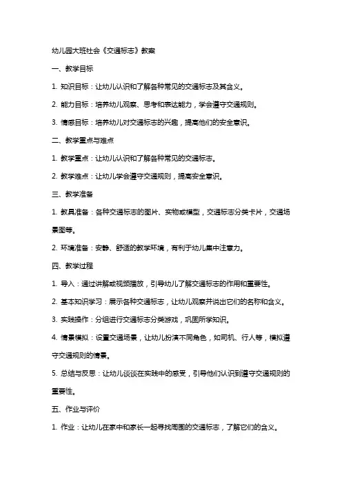 幼儿园大班社会《交通标志》教案
