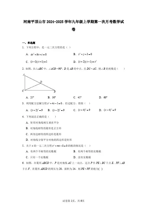 河南平顶山市2024-2025学年九年级上学期第一次月考数学试卷