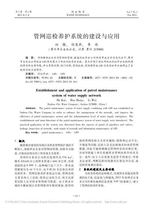 管网巡检养护系统的建设与应用