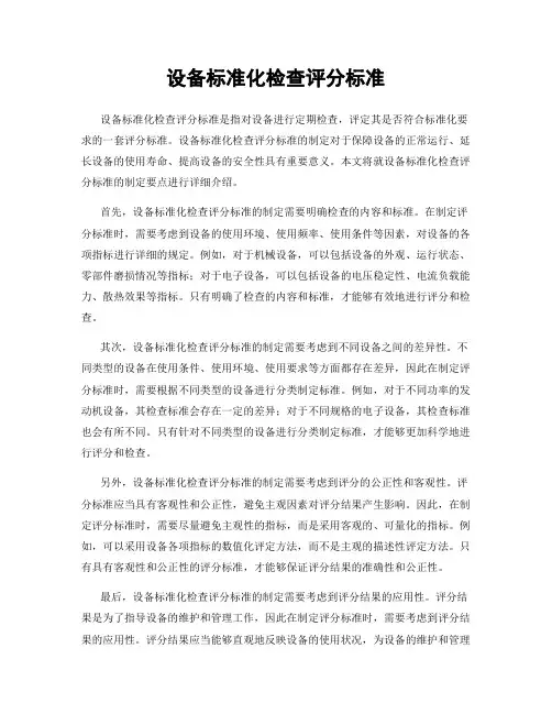 设备标准化检查评分标准