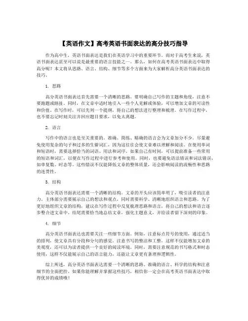 【英语作文】高考英语书面表达的高分技巧指导