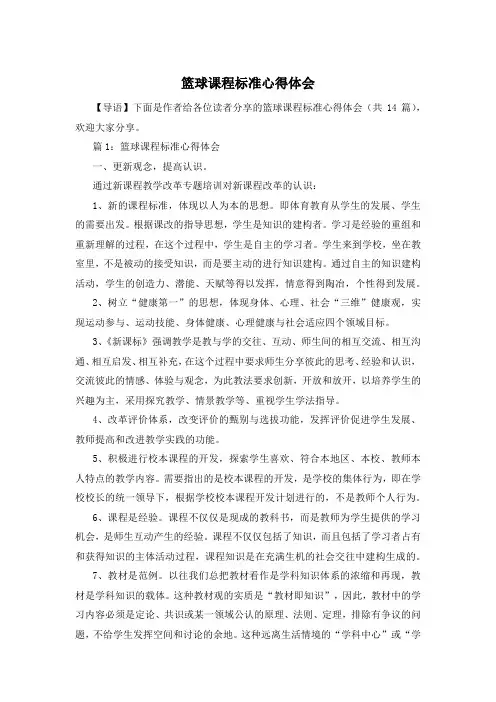 篮球课程标准心得体会