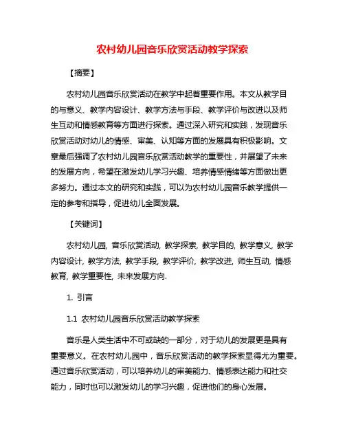 农村幼儿园音乐欣赏活动教学探索