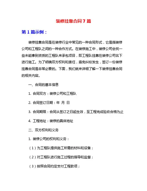 装修挂靠合同7篇