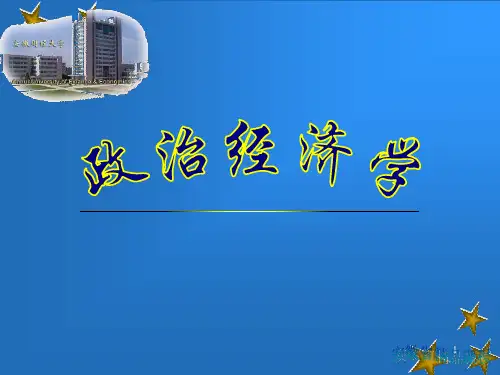 《政治经济学》PPT课件