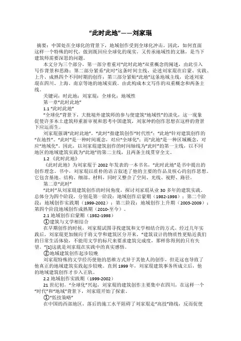 “此时此地”——刘家琨