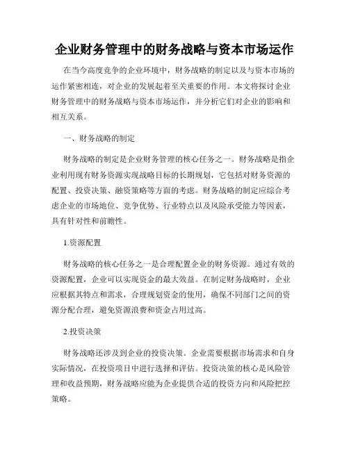 企业财务管理中的财务战略与资本市场运作
