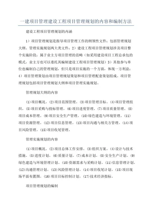 一建项目管理建设工程项目管理规划的内容和编制方法