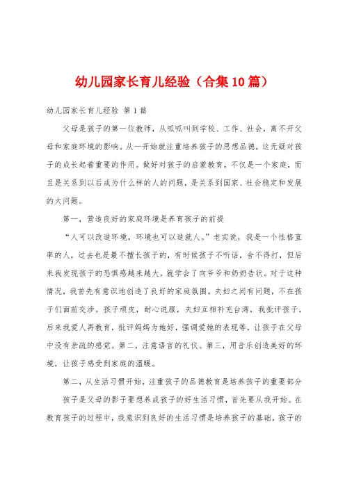 幼儿园家长育儿经验(合集10篇)
