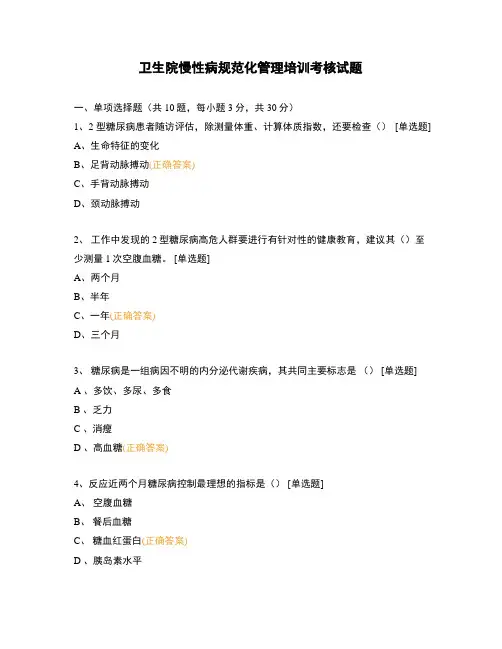 卫生院慢性病规范化管理培训考核试题