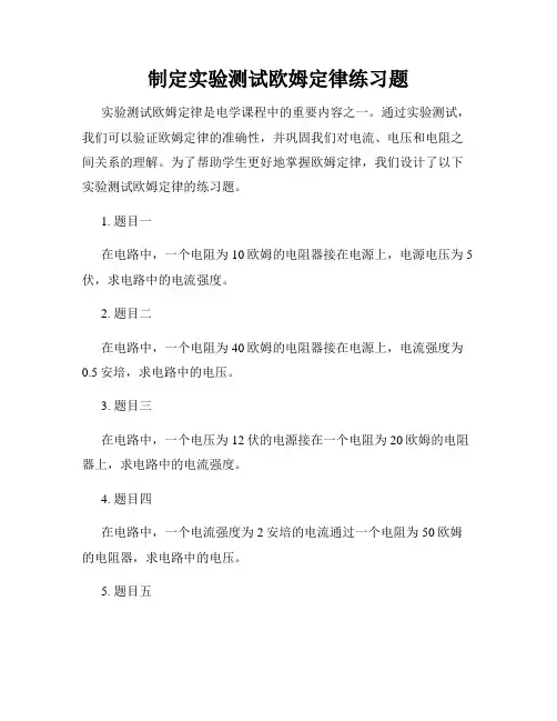制定实验测试欧姆定律练习题